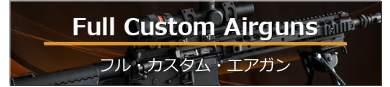 Full Custom Airguns フル・カスタム・エアガン