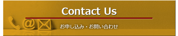 Contact Us お申し込み・お問い合わせ