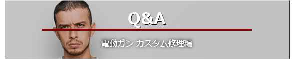 Q&A 電動ガン カスタム修理編